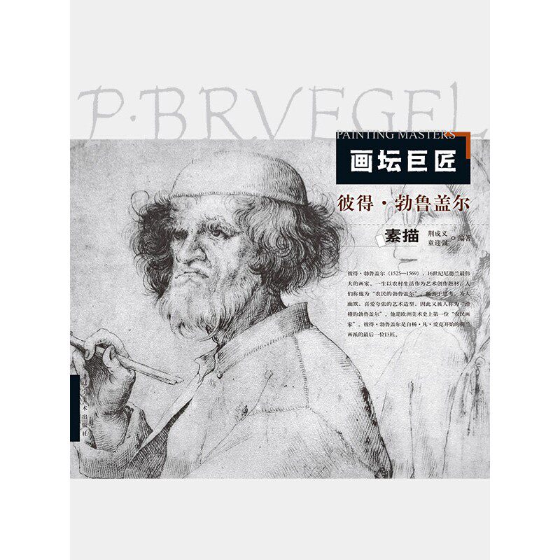 【电子书售出不退换】画坛巨匠 彼得·勃鲁盖尔素描  元电子书