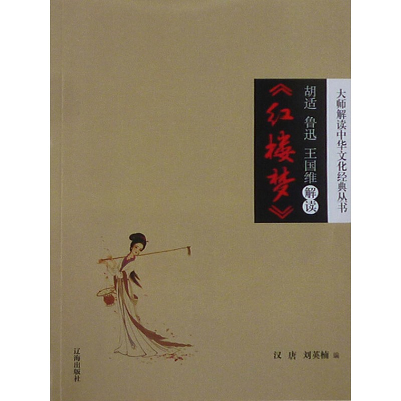 【电子书售出不退换】胡适、鲁迅、王国维解读《红楼梦》 数字阅读 古典小说 原图主图