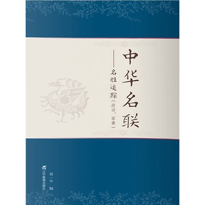 【电子书售出不退换】中华名联：名声追踪政治、军事