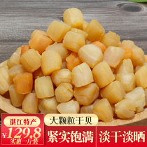 Super big scallops dried scallops scallops meat Zhanjiang specialties light dried Yaozhu baby seafood 500g