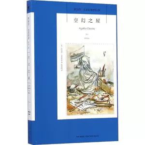 Дом пустого дома 28 (британский) Агата Кристи (Агата Кристи) - это перевод Чэнь Шии иностранной научной фантастики, детективная литература «Новая звезда издательство