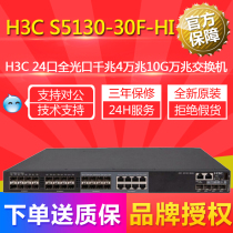 Hua San H3C LS-S5130-30F-HI 24-port all-optical port Gigabit 4 Gigabit 10G Gigabit Switch