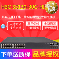 H3C (H3C) S5130-HI Series Layer 3 Gigabit Ethernet Switch S5130-30C-HI 24