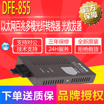 Friends (D-LINK) fiber Ethernet converter fiber optic transceiver DFE-855 100 megabit multimode