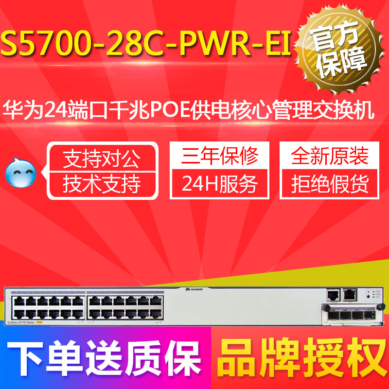 Brand new original dress S5700-28C-PWR-EI Huawei 24-port one thousand trillion POE powered network core switch
