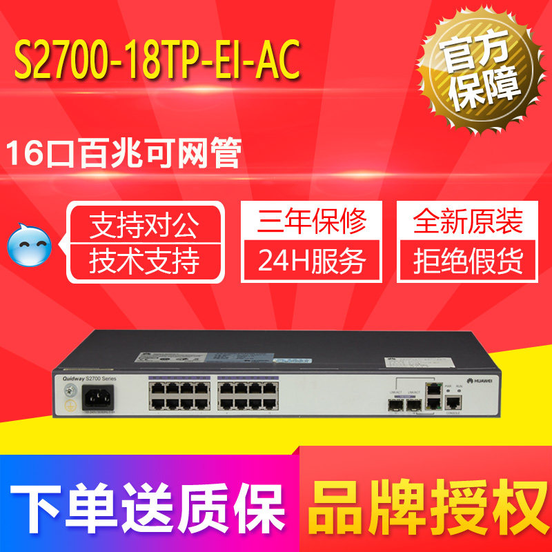 New original S2700-18TP-EI-AC Huawei 16-port 100-megabit intelligent network management VLAN switch