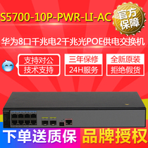 Brand new original dress S5700-10P-PWR-LI-AC Huawei 8-port one thousand trillion intelligent network management POE switch