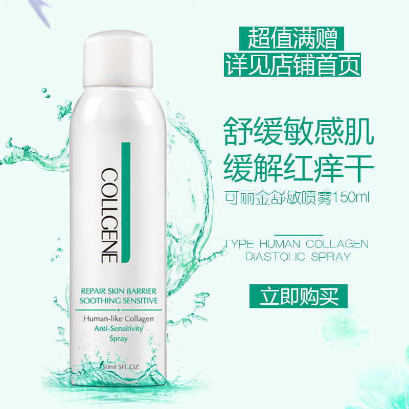 可丽金类人胶原蛋白舒敏喷雾150ml爽肤水补水保湿舒缓敏感肌肤