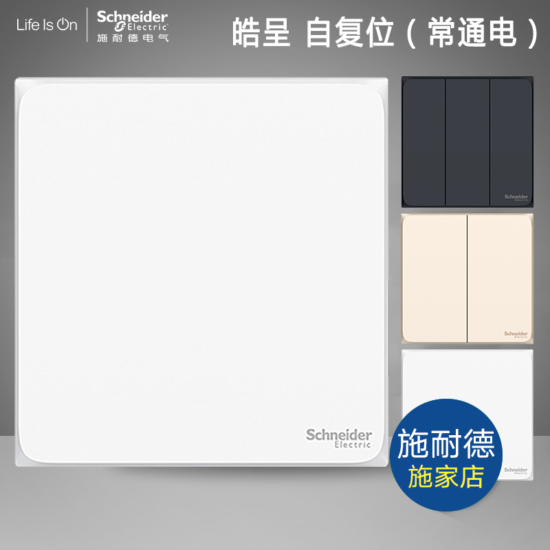 Schneider Hao is self-resetting normally open normally closed Atom normally on and continuously powered. The intelligent light flashes off and does not rebound offline.