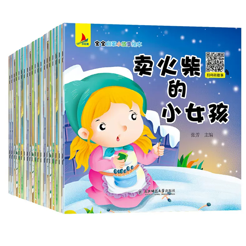 【扫码伴读】睡前故事书儿童绘本0-3-6岁绘本阅读幼儿园老师推荐4一6幼儿早教启蒙读物小中班宝宝睡前10分钟故事书籍绘本宝宝书籍