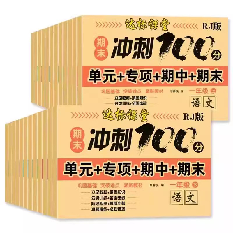 2023新期末冲刺100分试卷一年级二年级三四五六年级测试卷全套语文数学英语人教版上 下小学同步练习册专项训练真题卷单元卷子上册