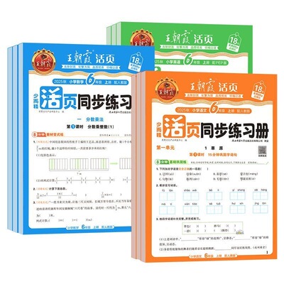 2025秋王朝霞活页同步练习册