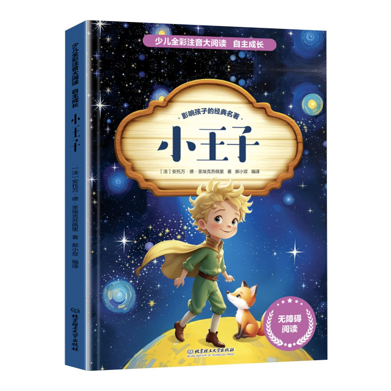 小王子书籍正版圣埃克苏佩里原著无删减完整版中文全译本青少年中小学生六年级课外阅读书籍外国小说世界文学名著畅销书籍排行榜