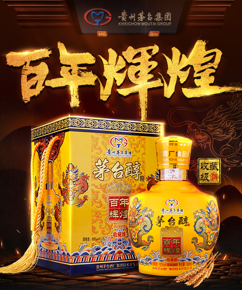 茅台集团出品 茅台醇百年辉煌 52度 500ml*4瓶 高档盒装 图8