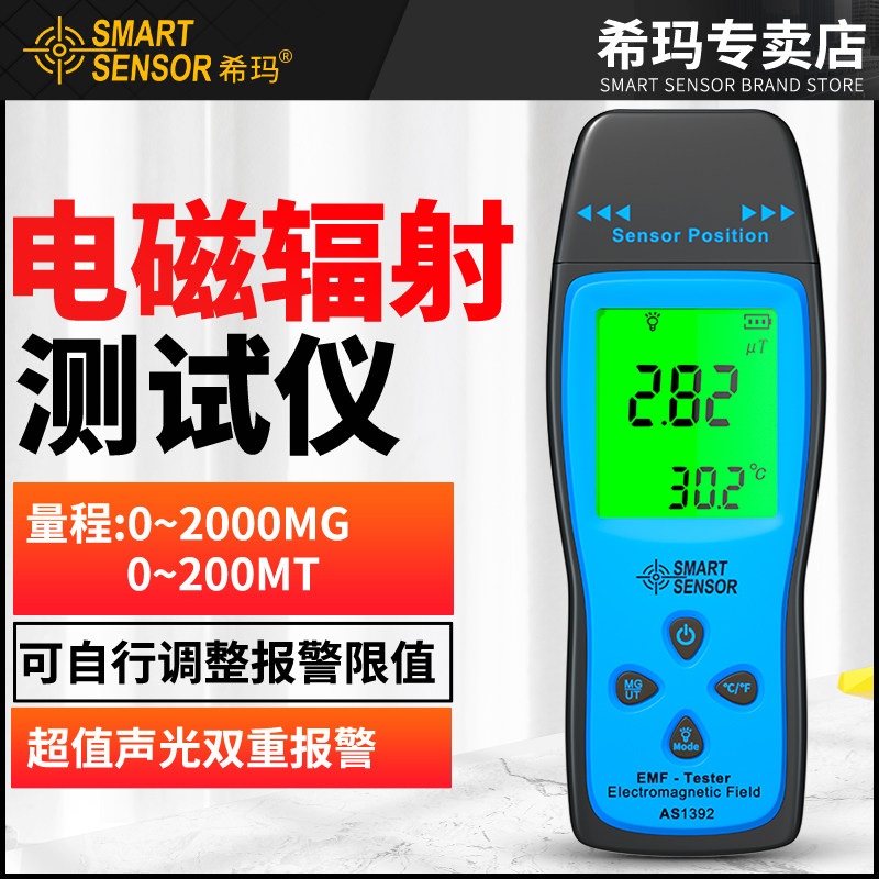 希玛专业AS1392电磁辐射检测仪 家用 辐射测量仪 辐射测试仪