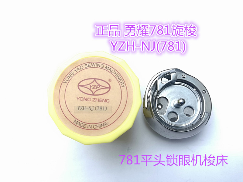Yong Yao 781 Rousseau 771781 flat-head lock eye machine spin shuttle Yongyao 781 shuttle bed YZH-NJ (781)