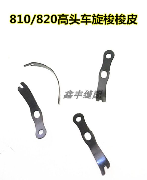 810820 high head car shuttle leather sewing machine shuttle leather eyebrow wool flat car small double needle shuttle leather sewing machine accessories