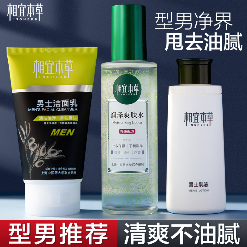 Xiangyi Herbal Men's Skin Care Products Set Oil Control Water Milk Face Wash Boys Full Set Combination Official Store Flagship