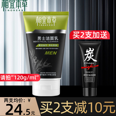 相宜本草男士洗面奶保湿补水控油祛痘收缩毛孔清洁面乳学生专用