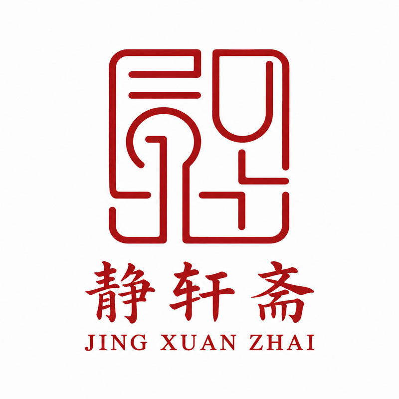 静轩斋的LOGO