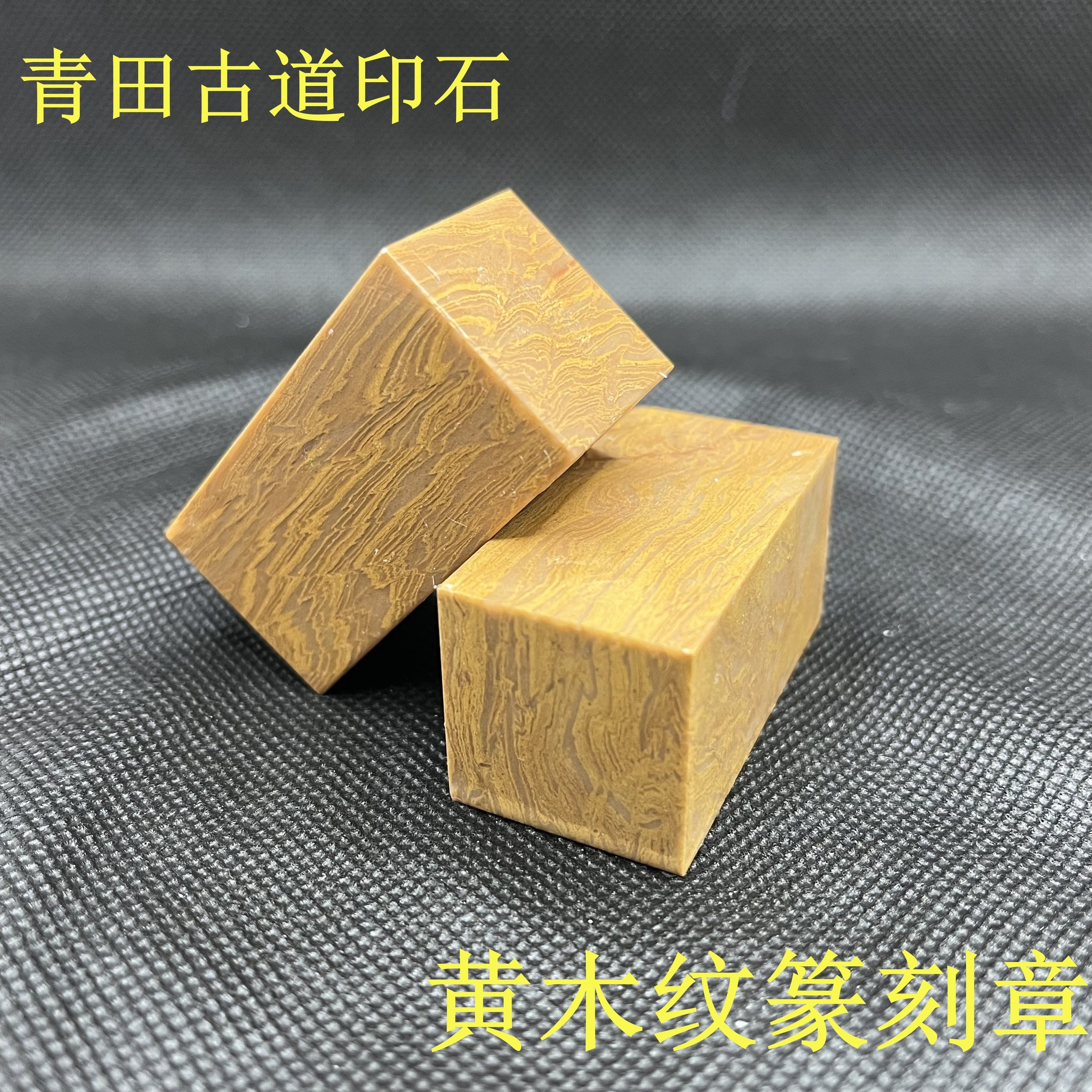 黄木纹篆刻章料！青田石印石章料初学者必入！书画印章姓名章天花板