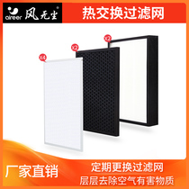 Wind-free central air conditioning fresh air system household sensible heat exchanger accessories filter screen efficient haze removal and purification