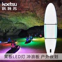 KOETSU paddle board LED light SUP underwater night tour light surfboard accessories removable multi-color light decoration