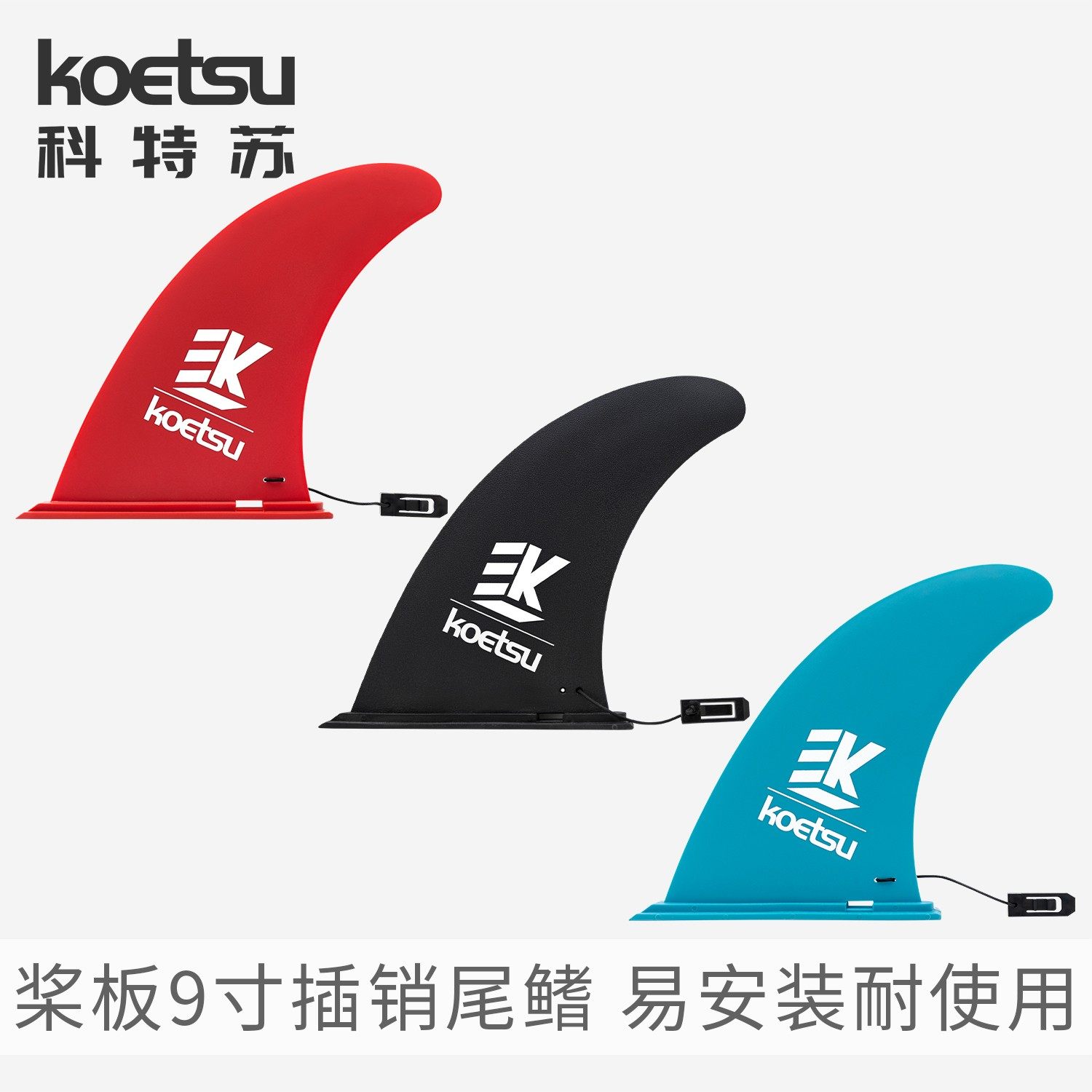 光津製9インチピン型テールフィン、着脱式スピンフィン、スプリットテールラダー。