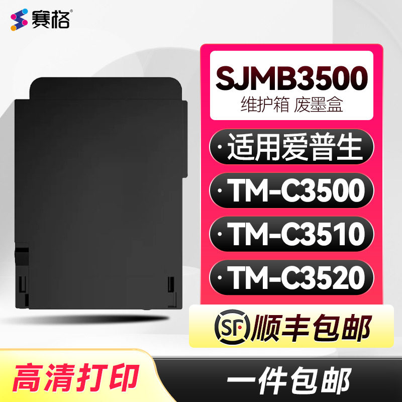 SJMB3500维护箱适用爱普生Epson TM-C3500 TM-C3510标签打印机废墨收集盒TM-C3520墨仓SJMB3500维护箱废墨仓