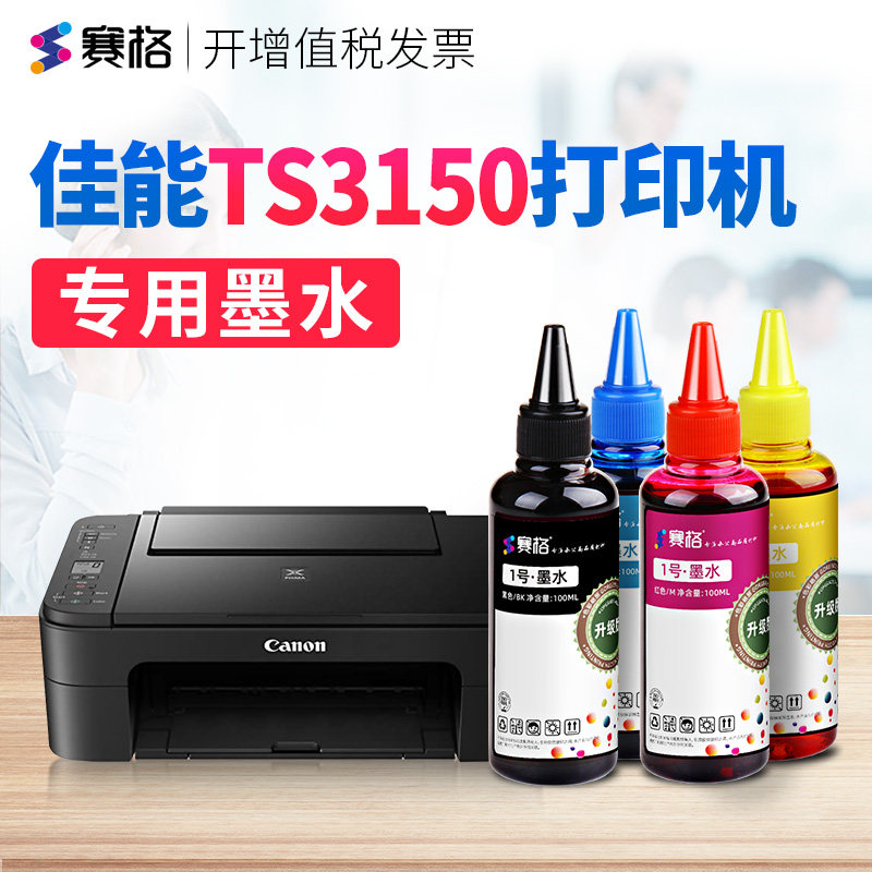 赛格适用佳能TS3150打印机专用墨水3150墨水Canon连供喷墨打印机墨盒黑彩4色墨水墨汁油墨 打印相纸