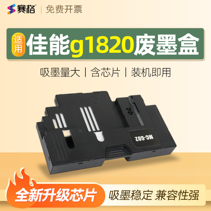 适用canon佳能g1820废墨盒仓维护盒清零废墨垫保养海绵芯片收集垫G1920 G1922 G2920 G2923 G2960 G2962 3920