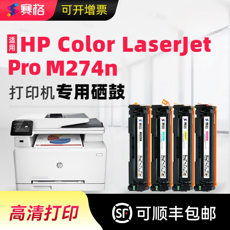 赛格适用惠普M274n硒鼓HP Color LaserJet Pro mfp M274n打印机墨盒HP472粉盒彩色激光打印机碳粉盒