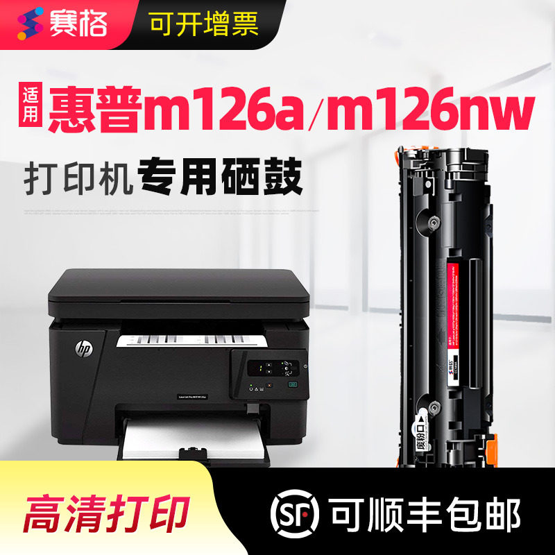 赛格适用hp/惠普laserjetpromfpm126a硒鼓m126nw墨盒CC388A一体机88A易加粉墨粉盒黑白激光打印碳粉晒鼓息鼓