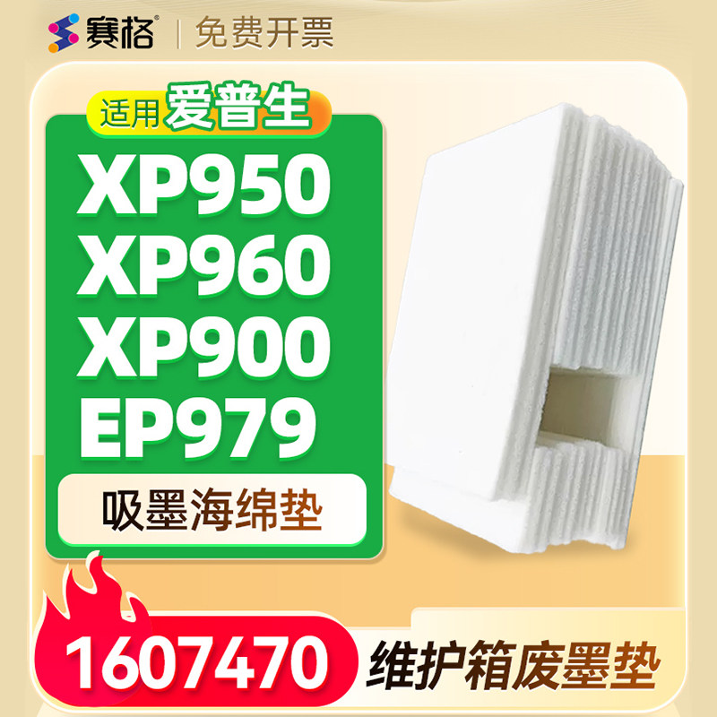 用爱普生XP950  XP960 XP900 EP979废墨收集垫废仓废墨垫维护箱清零软件1607470墨水收集器回收盒吸墨海绵垫
