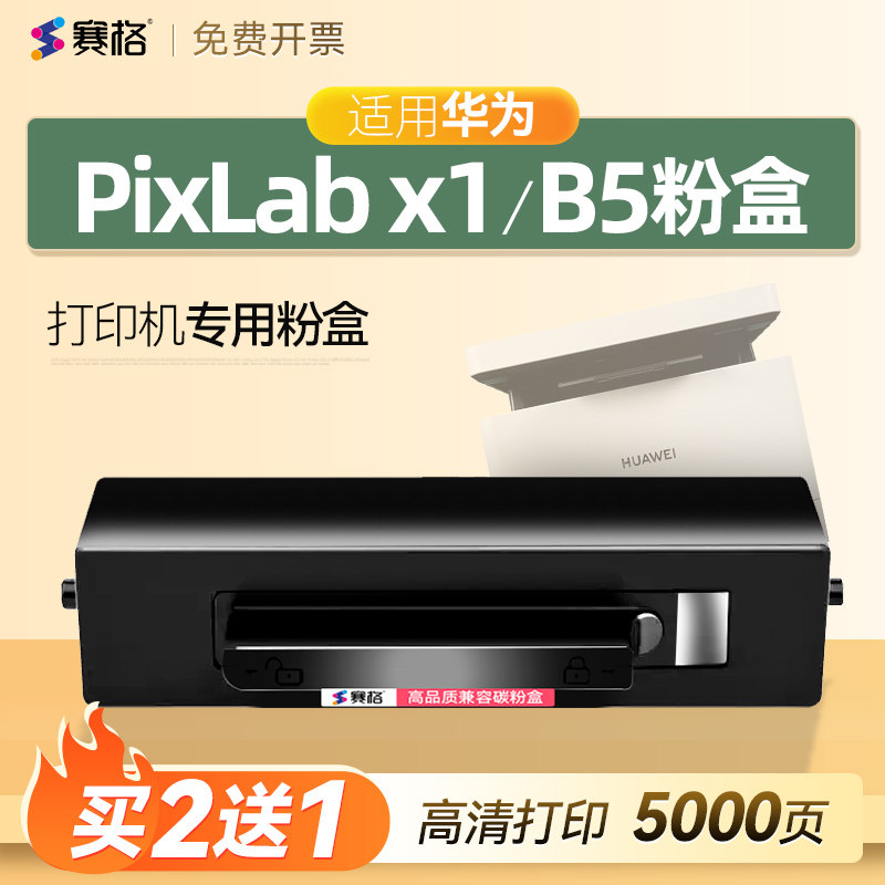 适用华为打印机PixLab X1墨盒HUAWEI PixLab B5硒鼓F1500墨盒华为打印机粉盒X15000成像鼓架b5 V1 1500可加粉