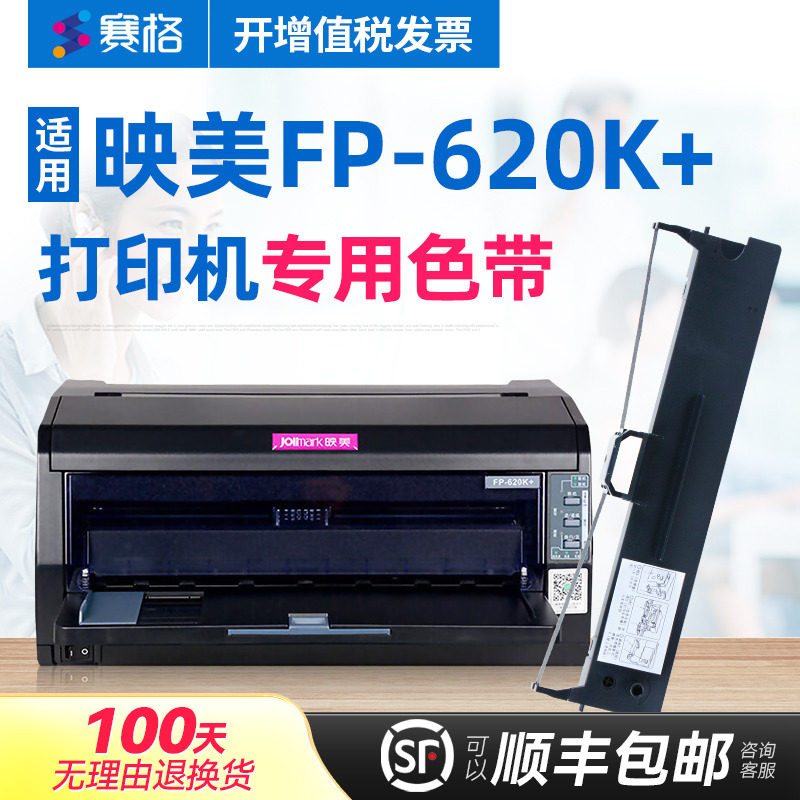 赛格适用 映美FP-620K+色带架 FP620K+色带 映美点阵式印表机色带 印美 墨带墨盒色带芯条框盒
