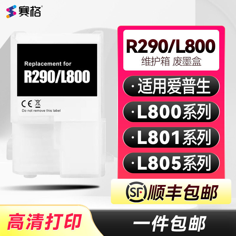 R290/L800维护箱适用爱普生epson L805废墨垫打印机废墨收集垫L800 L801维护箱废墨仓棉收集器收集瓶墨盒海绵