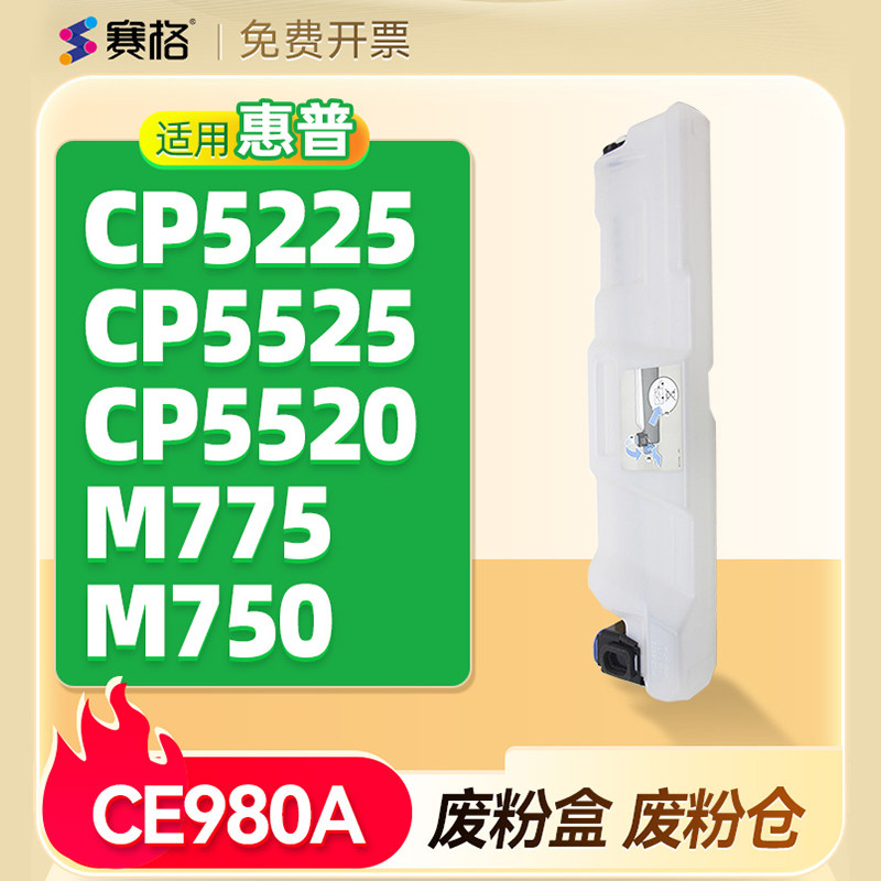 赛格适用惠普CE980A废粉盒HP CP5225  HP CP5525  HP CP5520废粉仓M775 750碳粉收集器回收器清洁单元 CE980A
