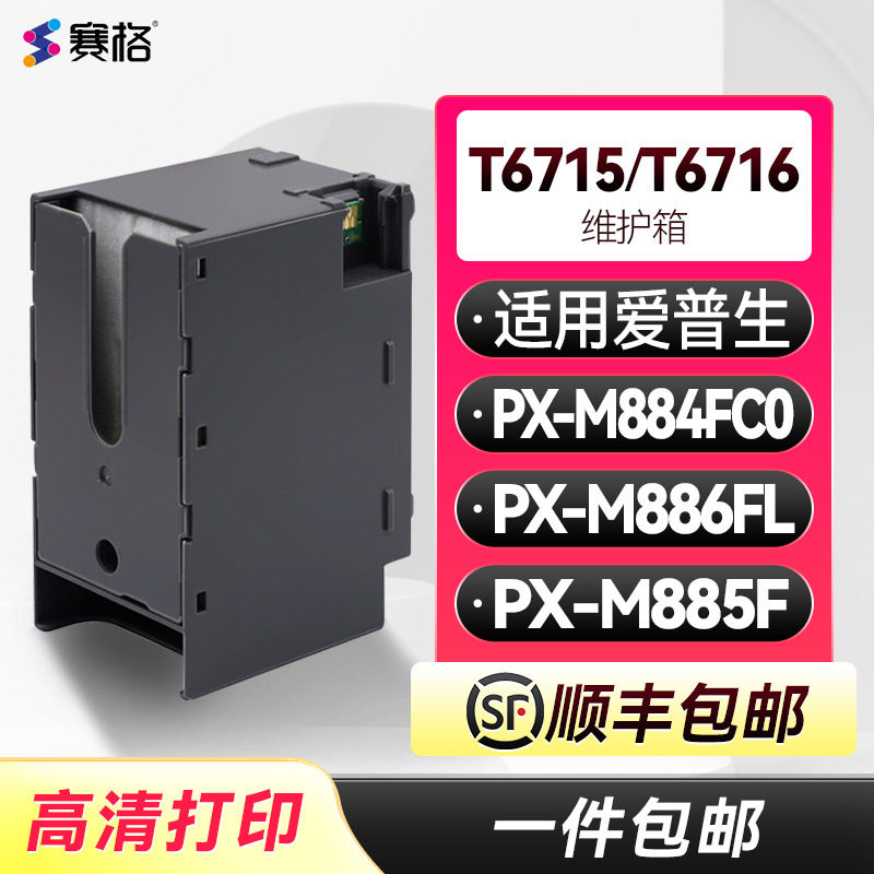 T6715/T6716维护箱适用爱普生Epson PX-M884FC0 PX-M885F PX-M886FL废墨盒PXMB8吸墨垫PXMB7废墨收集垫带芯片
