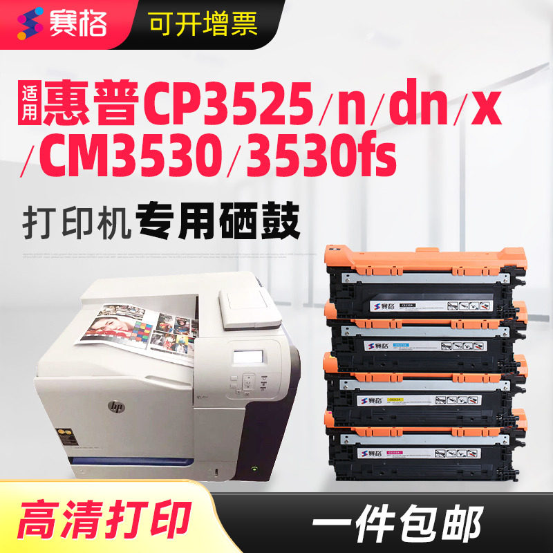 适用惠普CE250A硒鼓CP3525 CP3525n CP3525dn 3525x墨盒CM3530 CM3530fs彩色打印机HP504A粉盒Color LaserJet