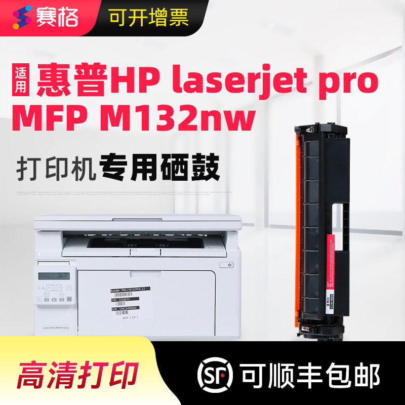 适合hp laserjet pro MFP M132nw/snw黑白激光打印机墨盒硒鼓粉盒墨粉惠普原装替代息鼓套鼓鼓架一体机复印机