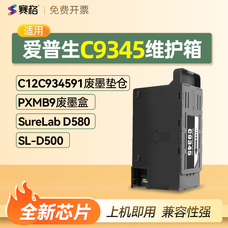 用EPSON爱普生C9345维护箱PXMB9废墨盒海绵垫C12C934591维护箱收集盒非原装SureLab D580 SL-D500废墨仓清零