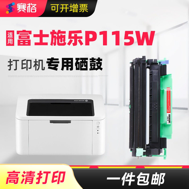赛格适合富士施乐p115w硒鼓fuji xerox墨粉盒docuprint黑白激光打印机墨盒墨粉粉仓晒鼓