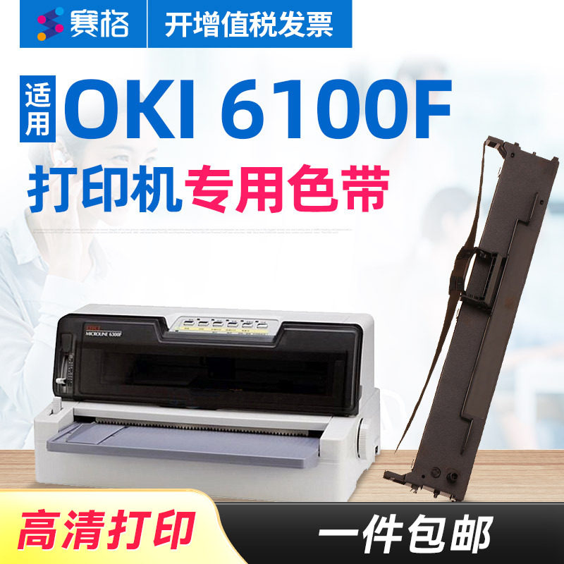 赛格适用OKI MICROLINE 6100F色带架 OKI 6100F+色带芯 OKI针式打印机票据税控发票打印机芯条框墨带