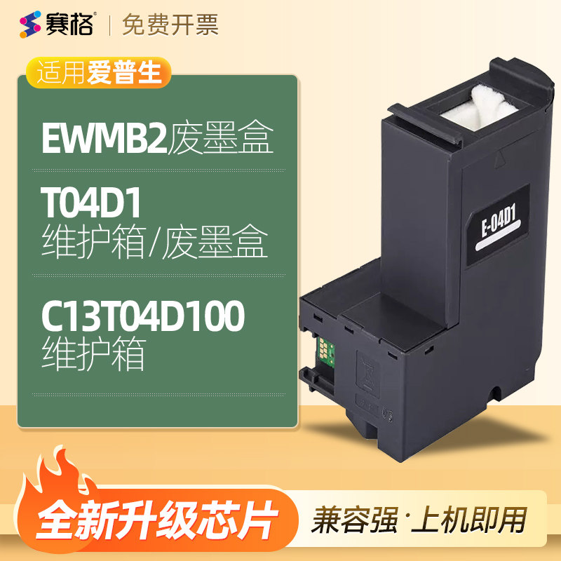 非原装Epson爱普生C13T04D100维护箱EWMB2废墨盒海绵收集垫棉仓芯片清零件回收盒收集瓶器爱普森T04D1维护箱