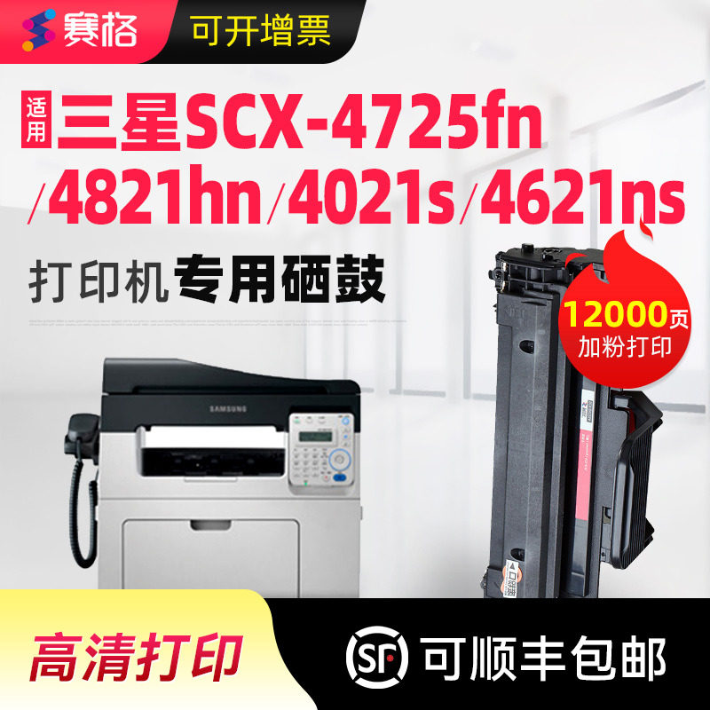 赛格适用 三星SCX-4621NS打印机硒鼓4725F易加粉4725FN墨盒4821HN晒鼓SCX-4021S硒鼓 碳粉