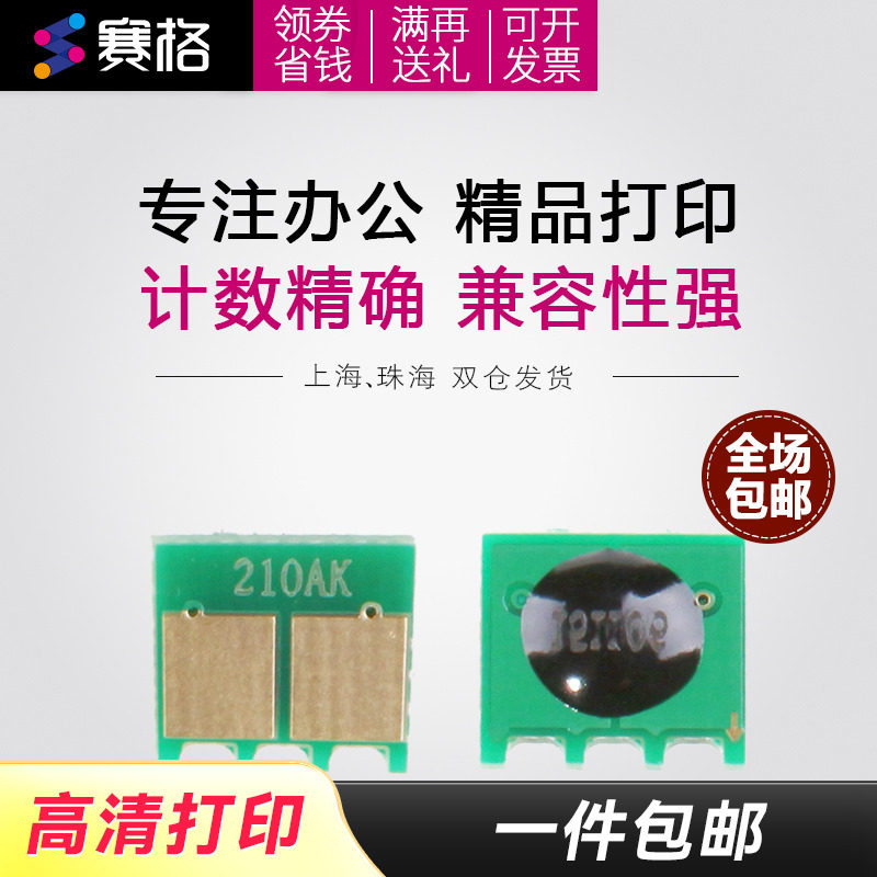 HP CF210A硒鼓芯片彩色计数器打印机芯片雷射印表机用计数芯片适用HP 200 Pro