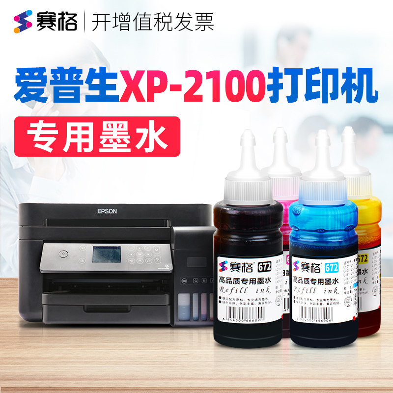 赛格适用EPSON爱普生XP-2100墨水XP2100连供墨水爱普森艾普森喷墨打印机墨盒墨汁黑彩4色打映机 打印相纸
