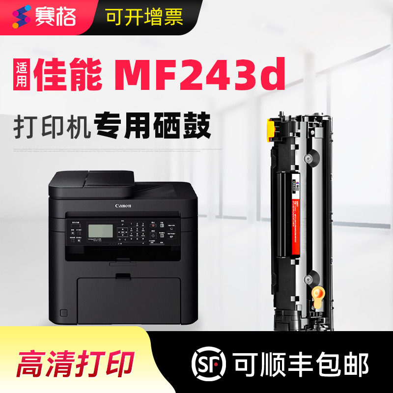 赛格适用 佳能mf243d硒鼓Canon打印机墨盒 易加粉复印一体机晒鼓imageCLASS晒鼓息鼓墨粉盒碳粉