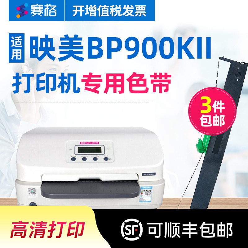 赛格适用 映美BP900KII色带架 BP900K+色带 映美JMR128色带 存折打印机色带